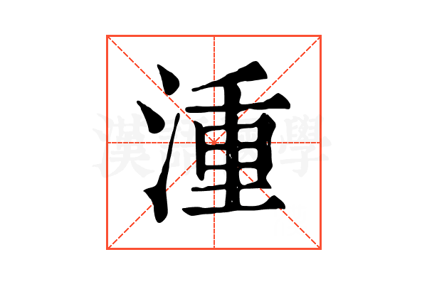湩 湩