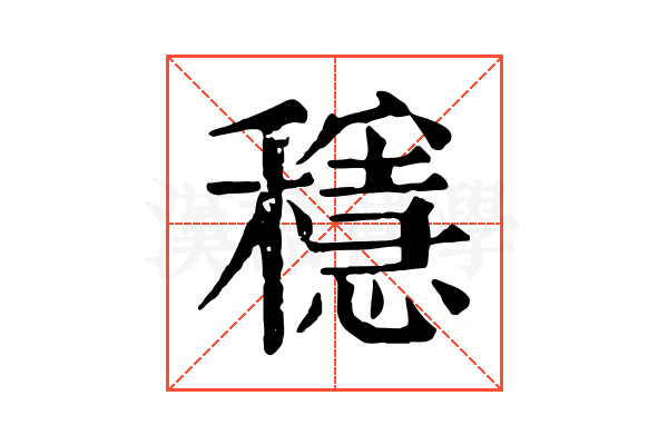穩