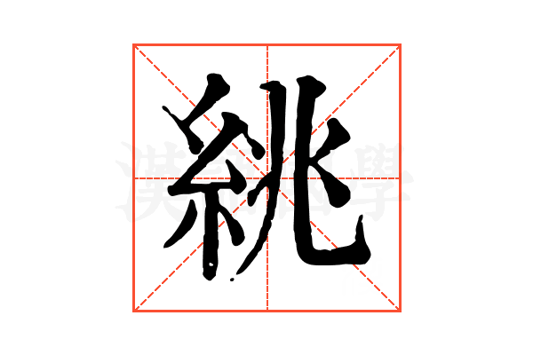 絩 絩