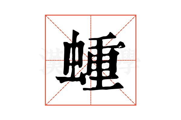 蝩 蝩