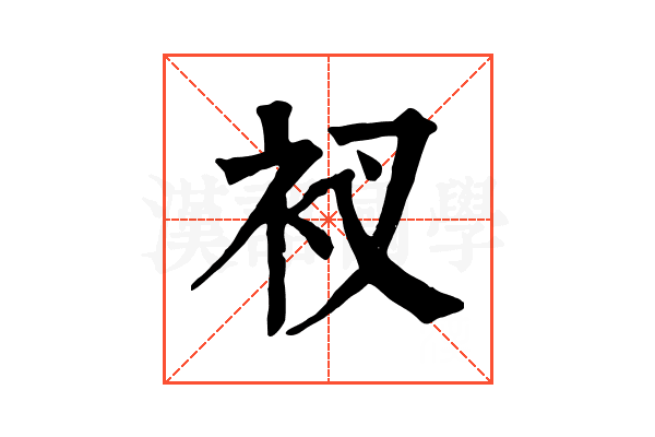 衩 衩
