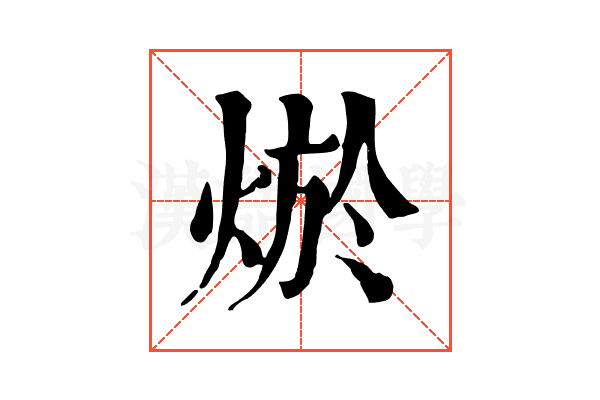 𤉪