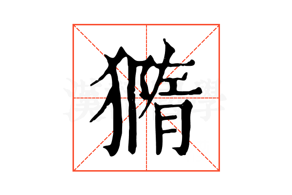 𤡪 𤡪