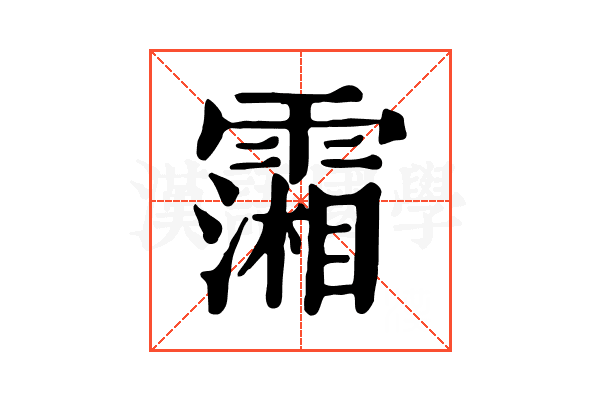 𩅪 𩅪