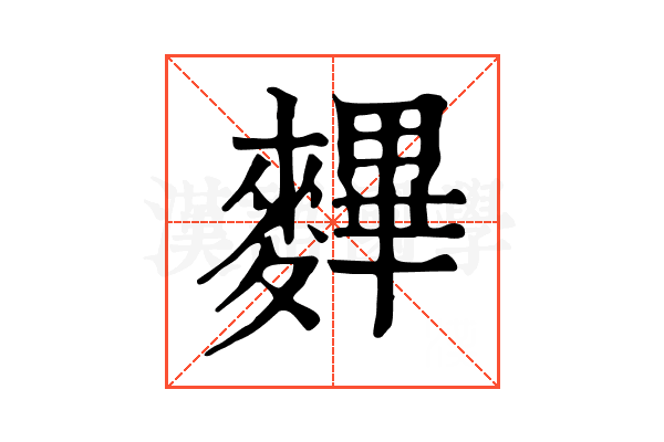 𪍪 𪍪