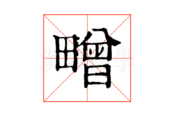 㽪
