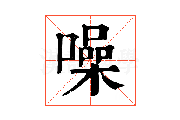 噪 噪