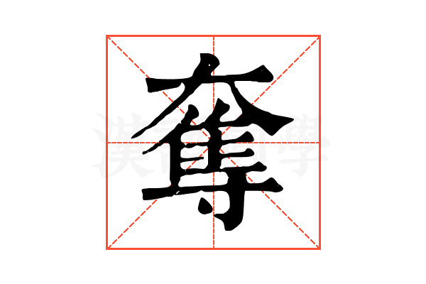 奪 奪