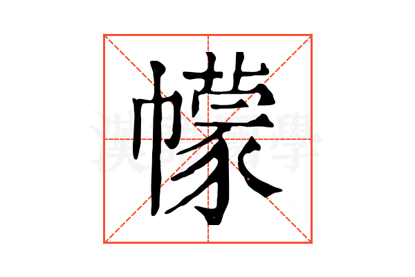 幪 幪