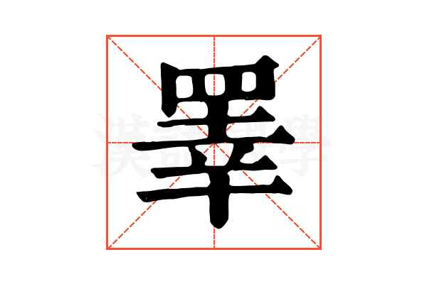 睪 睪
