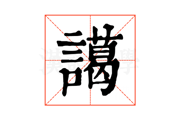 譪 譪