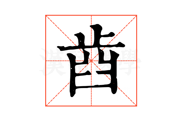 𣥫