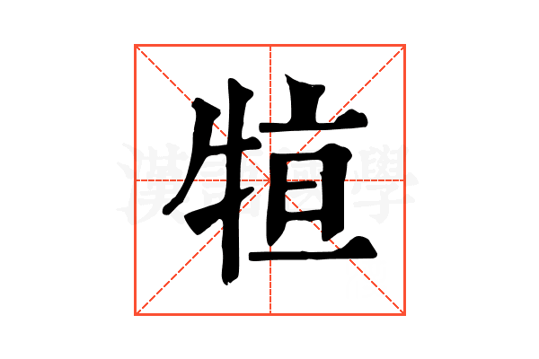 𤙫