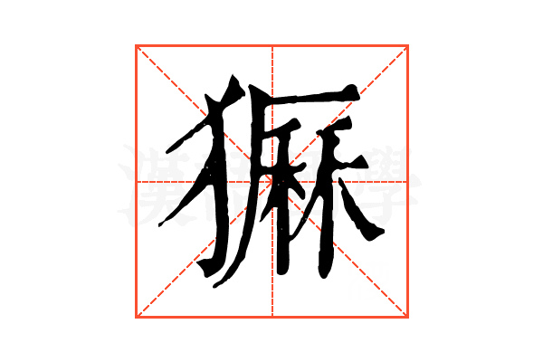 𤡫