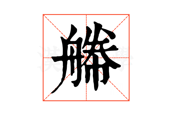 𦩫