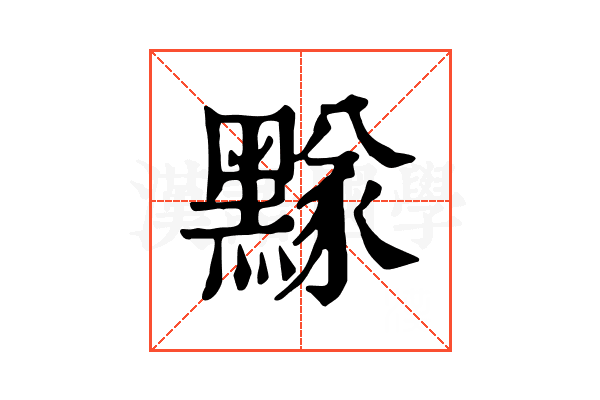 𪑫