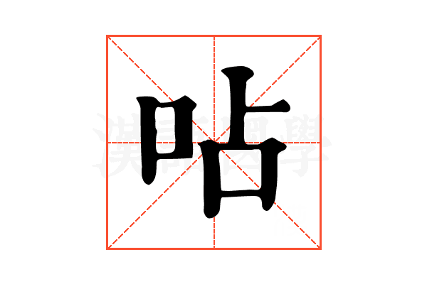 呫 呫