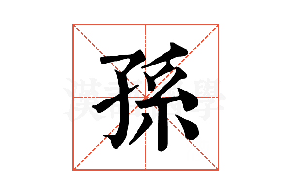 孫 孫