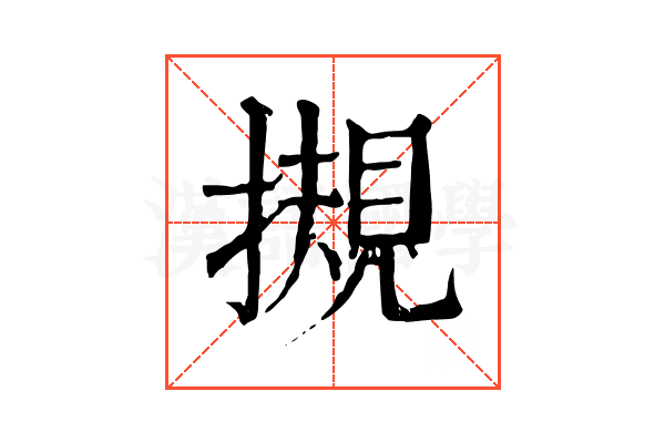 摫 摫