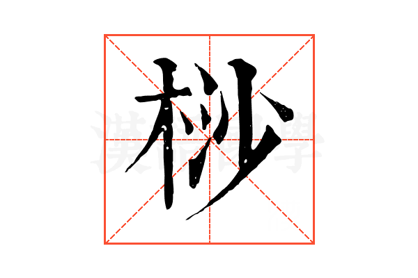 桫 桫
