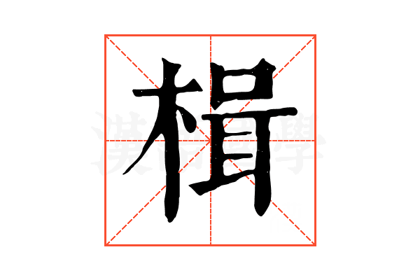 楫 楫