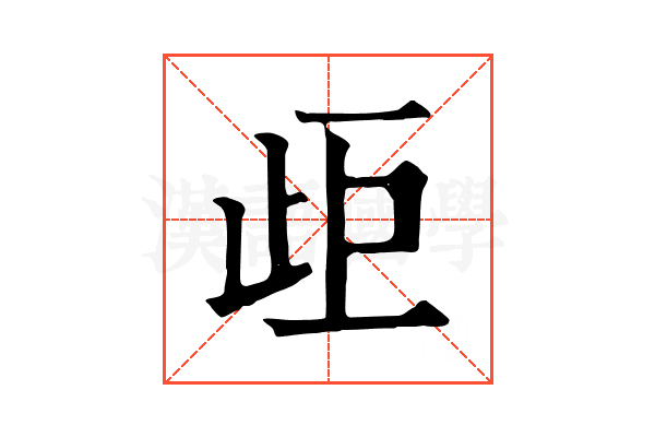 歫 歫