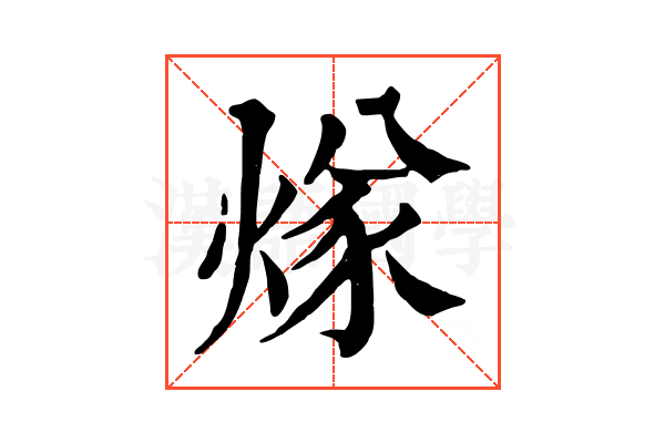 煫