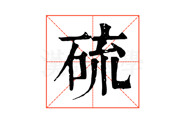 硫 硫
