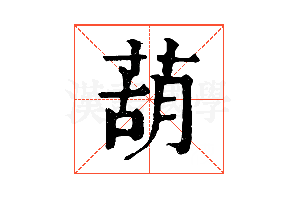 葫 葫