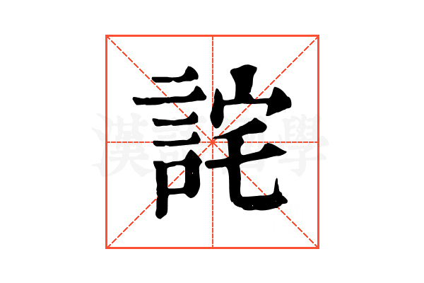 詫 詫