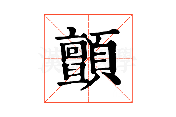 顫 顫