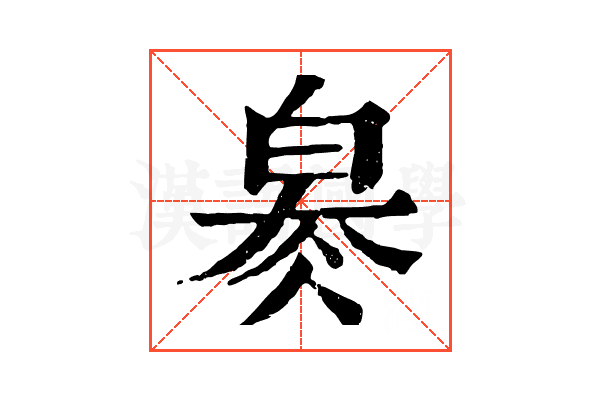 𤽬