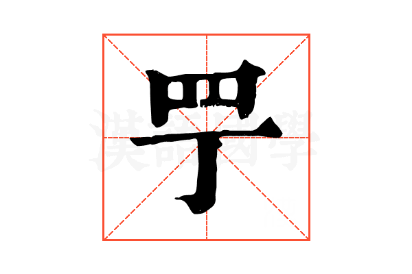 𦉬 𦉬