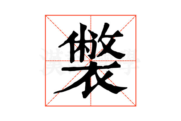 𧝬