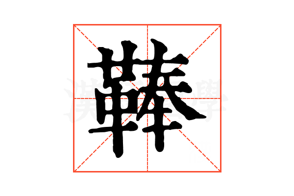 䩬