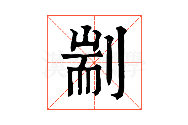 剬 剬