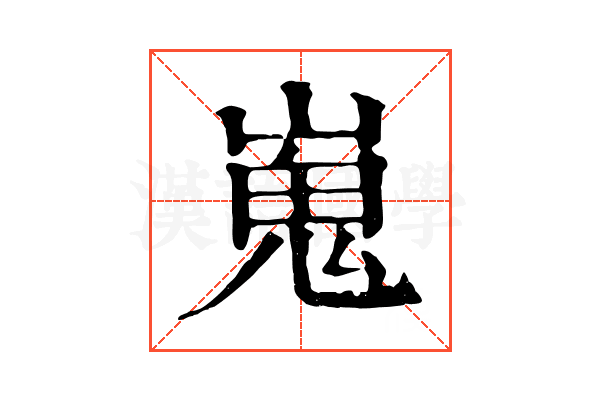 嵬 嵬