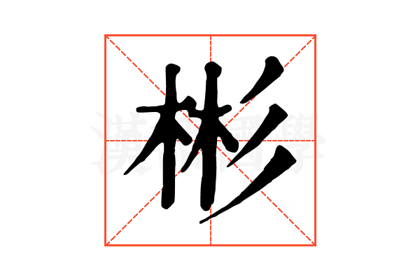 彬 彬