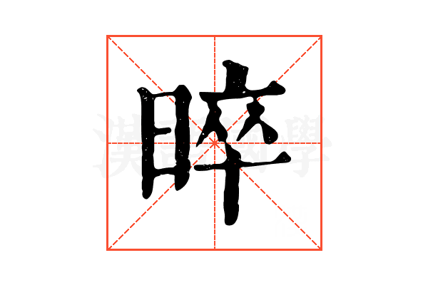 晬