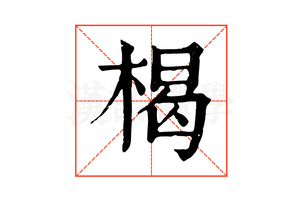 楬 楬