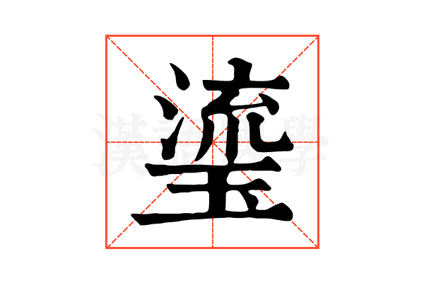 瑬 瑬