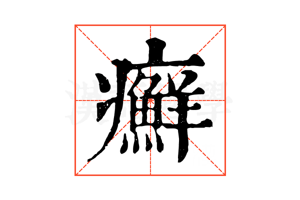癬 癬