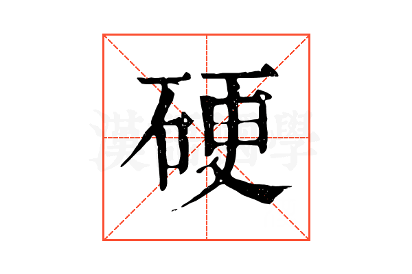 硬 硬