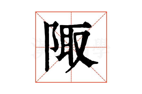陬 陬