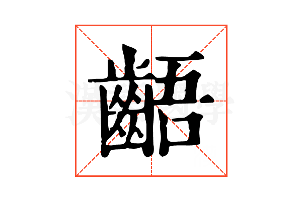 齬 齬