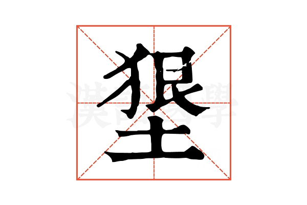 𡍭
