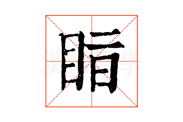𥅭