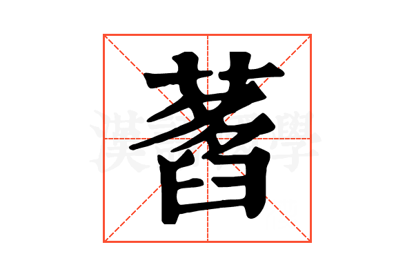 𦽭