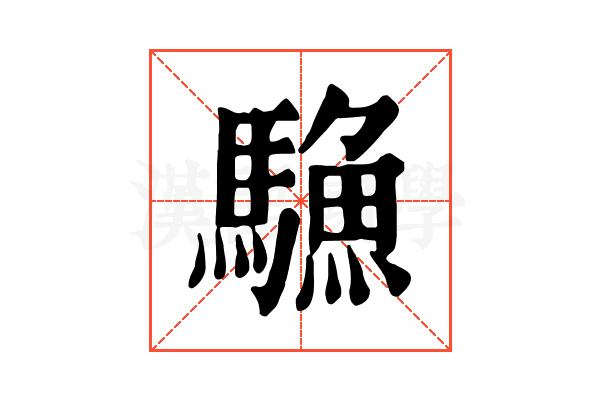 𩥭 𩥭