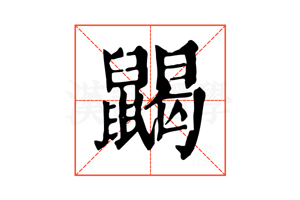 𪕭